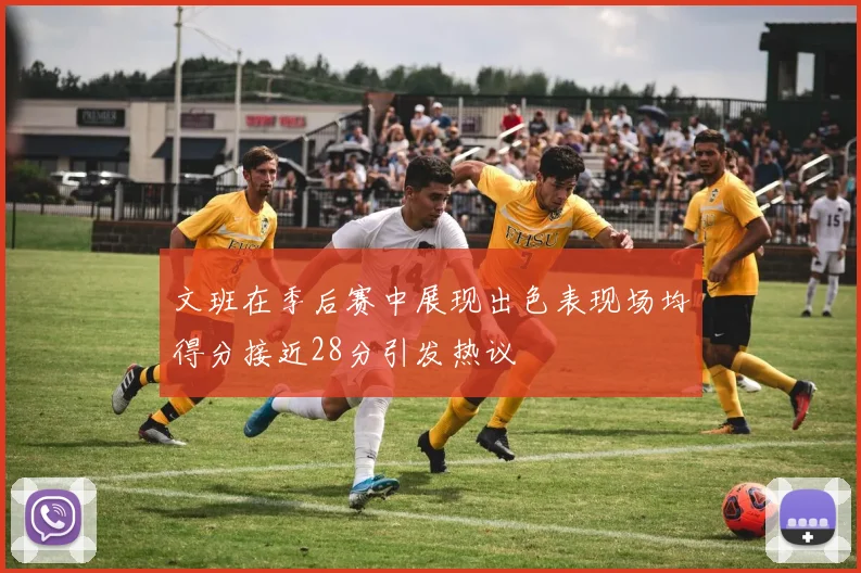 文班在季后赛中展现出色表现场均得分接近28分引发热议