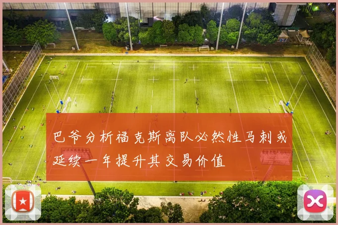 巴爷分析福克斯离队必然性马刺或延续一年提升其交易价值