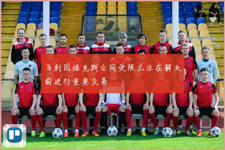 马刺因福克斯合同受限无法在解决前进行重要交易