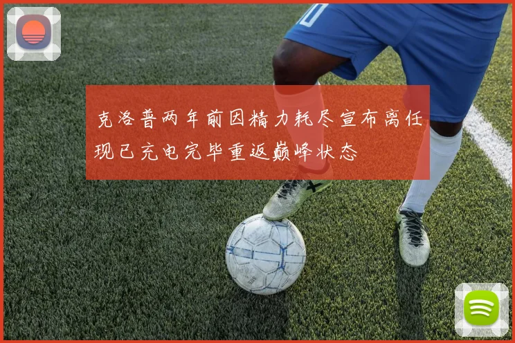 克洛普两年前因精力耗尽宣布离任现已充电完毕重返巅峰状态