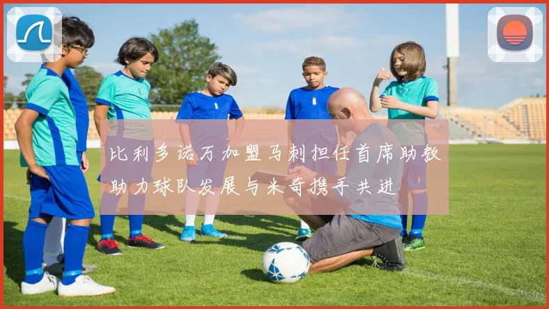 比利多诺万加盟马刺担任首席助教助力球队发展与米奇携手共进