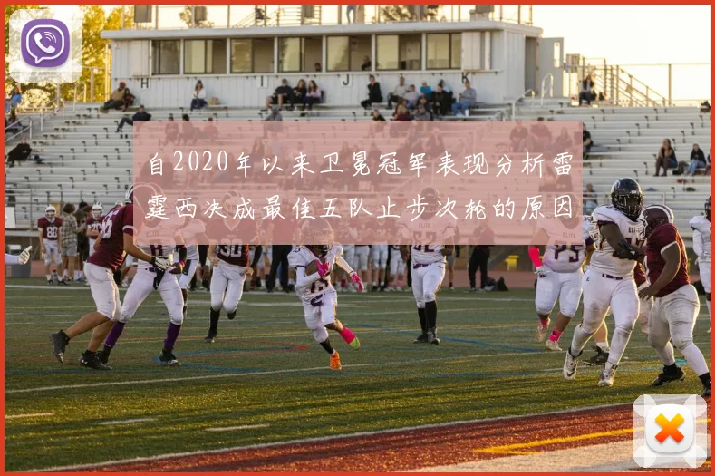 自2020年以来卫冕冠军表现分析雷霆西决成最佳五队止步次轮的原因探讨