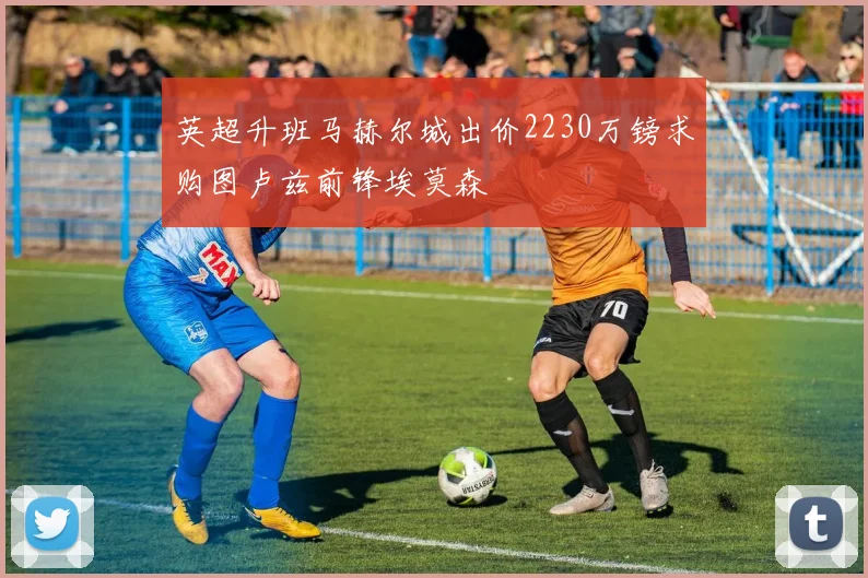 英超升班马赫尔城出价2230万镑求购图卢兹前锋埃莫森